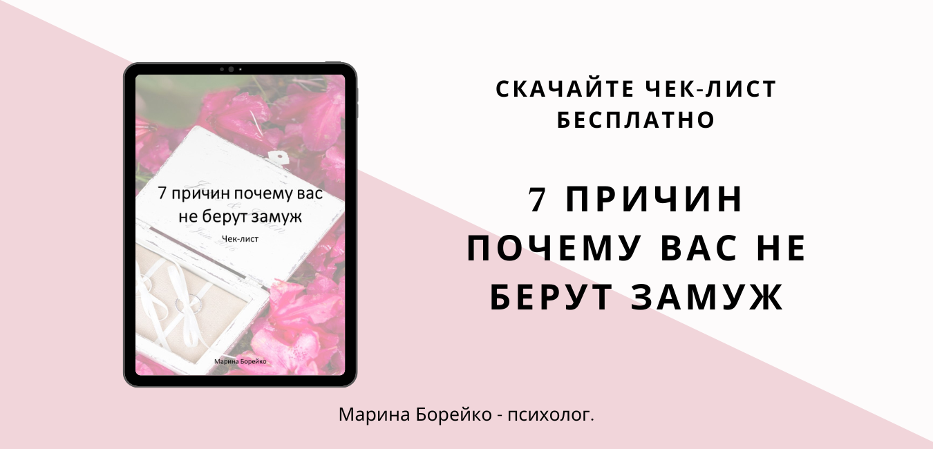 Марина Борейко_баннер для сайта_чек-лист почему не берут замуж